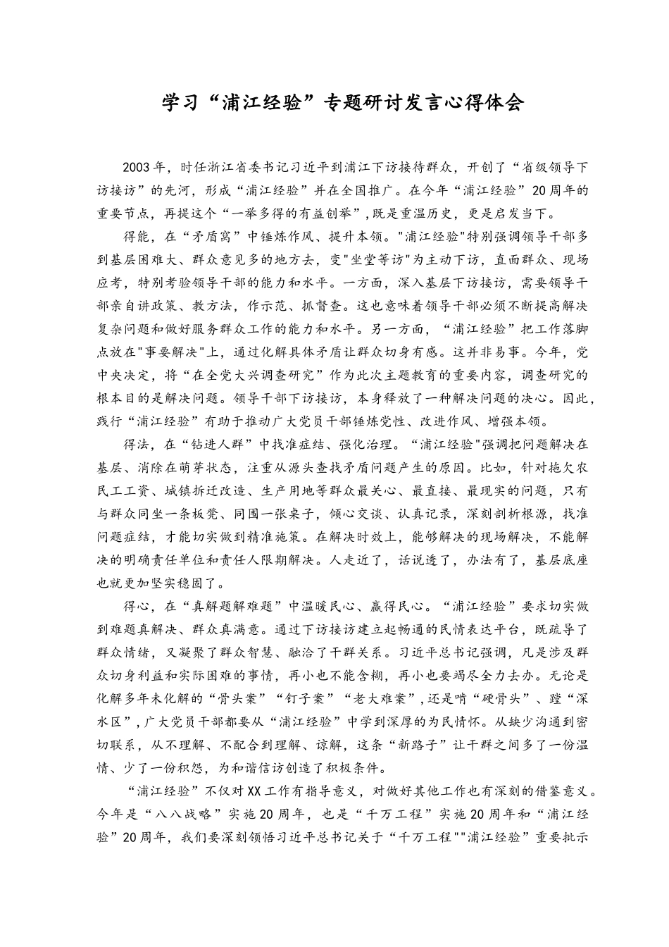 （8篇）党员干部学习“浦江经验”专题研讨发言心得体会+“千万工程”和“浦江经验”精神心得体会.docx_第1页