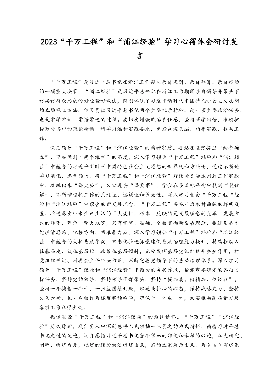 （12篇）2023年党员干部学习“浦江经验”专题研讨交流发言心得体会感想.docx_第3页