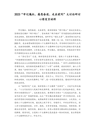 （5篇）2023年7月“牢记嘱托、感恩奋进、走在前列”大讨论研讨心得发言材料.docx