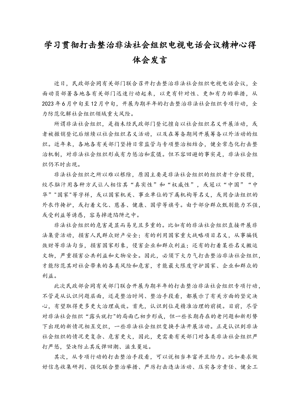 （2篇）2023年学习贯彻打击整治非法社会组织电视电话会议精神心得体会发言、总结.docx_第1页