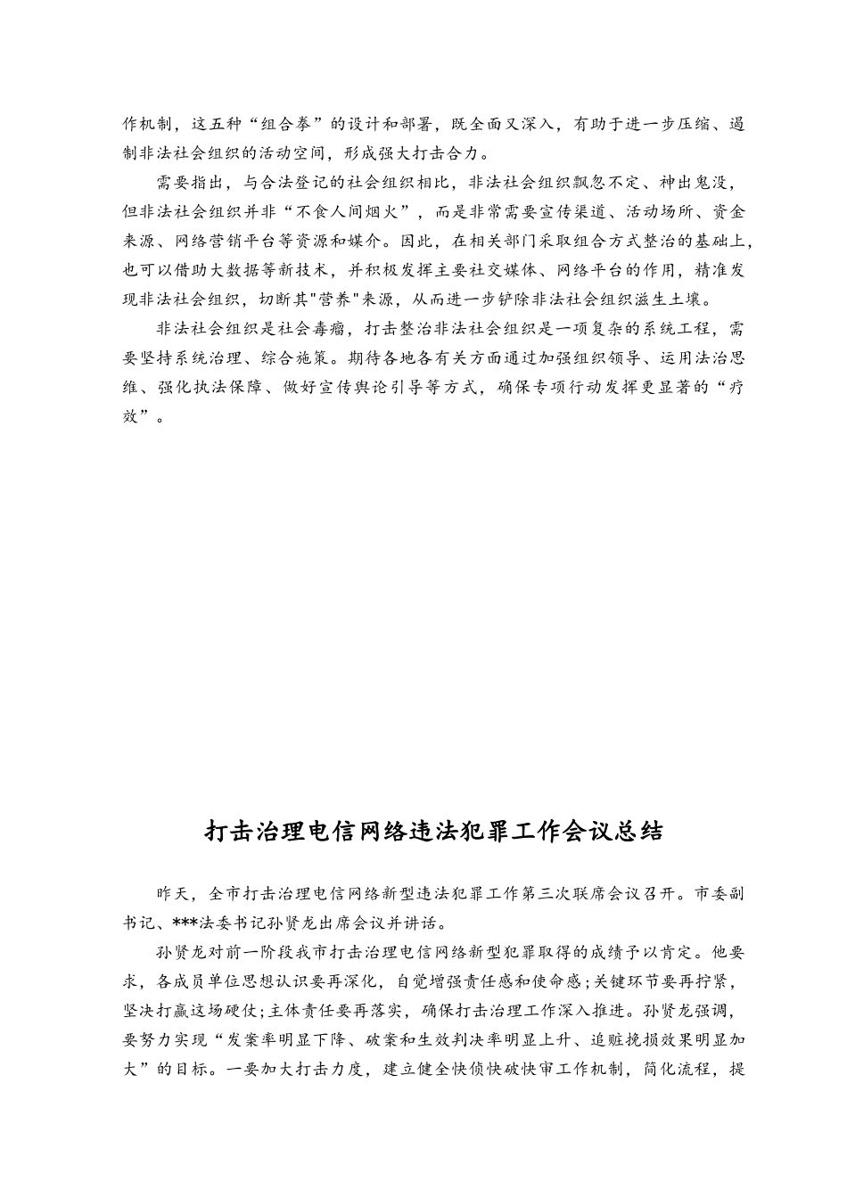 （2篇）2023年学习贯彻打击整治非法社会组织电视电话会议精神心得体会发言、总结.docx_第2页
