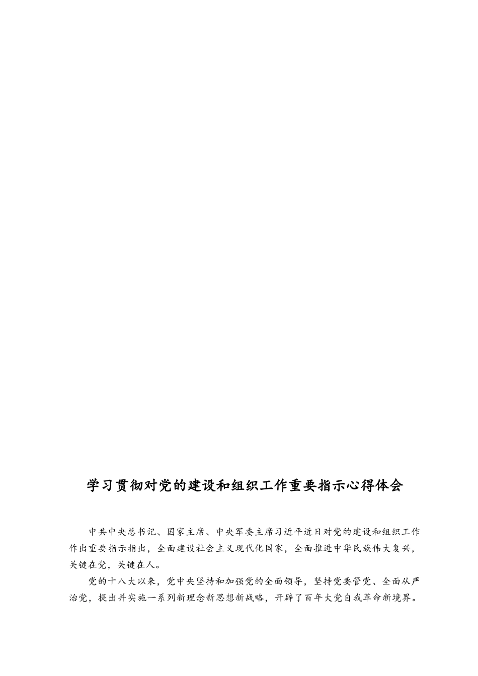 （2篇）2023年学习贯彻对党的建设和组织工作重要指示心得体会.docx_第2页
