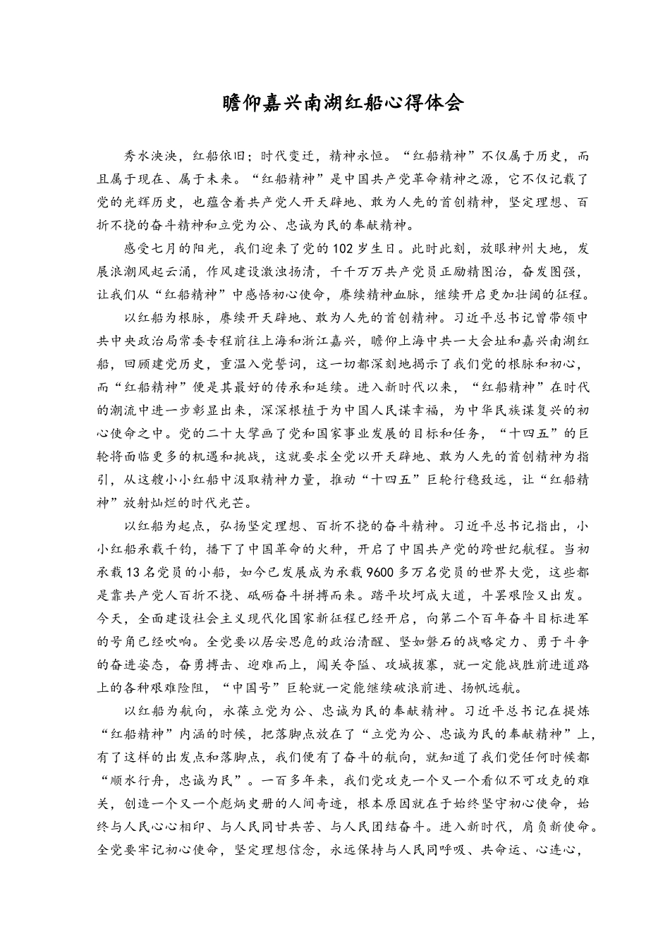 2023年瞻仰嘉兴南湖红船心得体会.docx_第1页