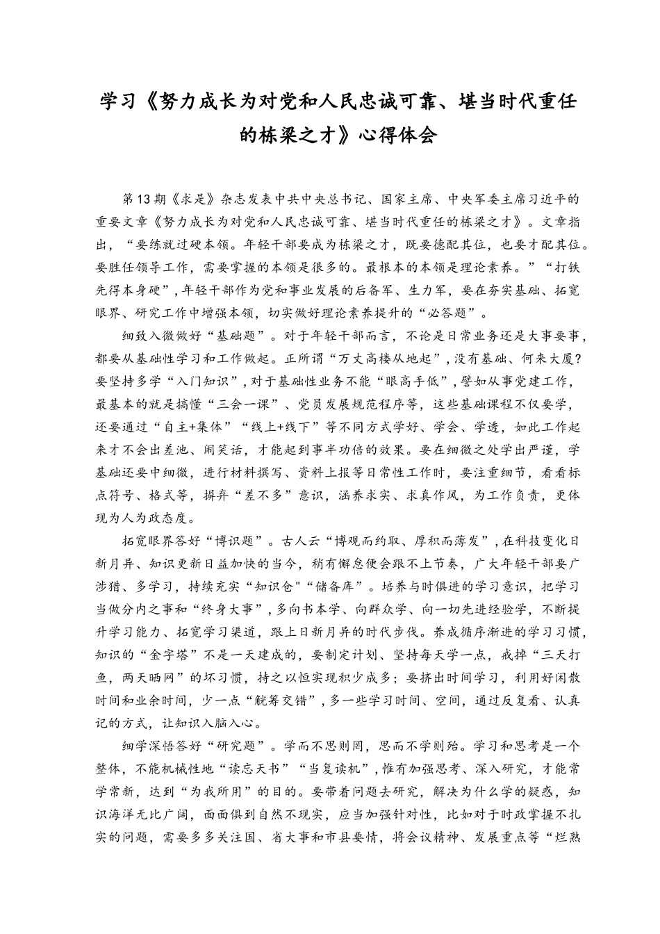 （2篇）学习《努力成长为对党和人民忠诚可靠、堪当时代重任的栋梁之才》心得体会+学习领会第六次集体学习时重要讲话发言稿.docx_第1页