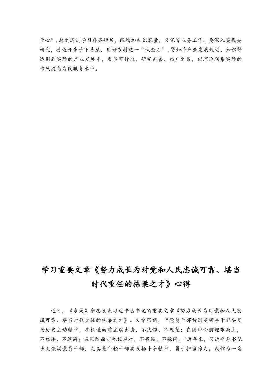 （2篇）学习《努力成长为对党和人民忠诚可靠、堪当时代重任的栋梁之才》心得体会+学习领会第六次集体学习时重要讲话发言稿.docx_第2页