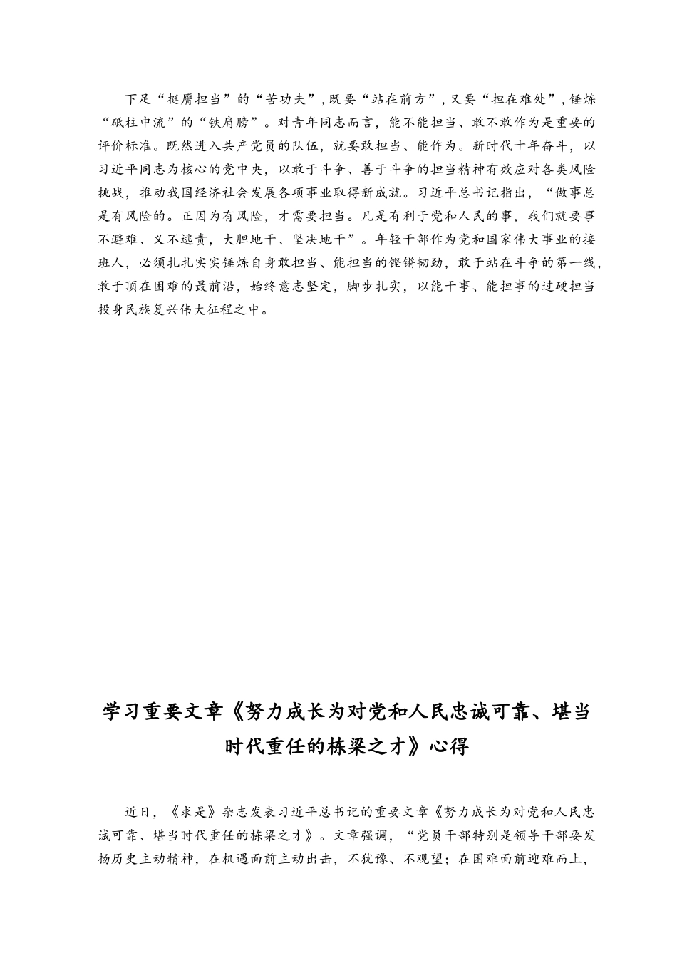 （2篇）学习领会《努力成长为对党和人民忠诚可靠、堪当时代重任的栋梁之才》心得体会.docx_第2页