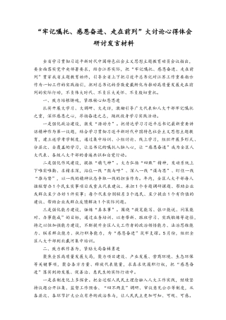 （5篇）2023年“牢记嘱托、感恩奋进、走在前列”大讨论心得体会研讨发言材料.docx