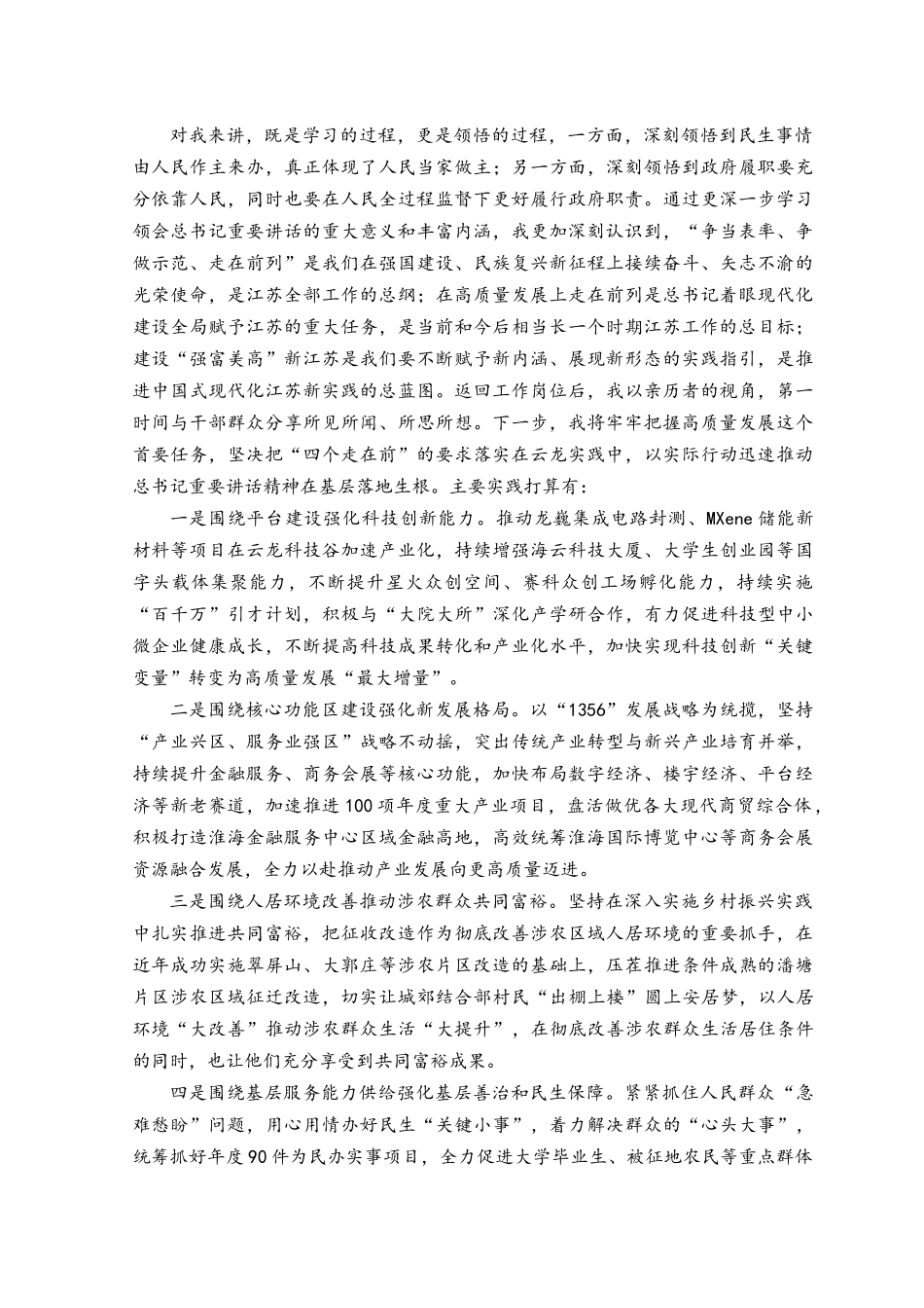 （4篇）2023然后“牢记嘱托感恩奋进走在前列”大讨论锻造洗礼的研讨心得研讨发言材料.docx_第2页