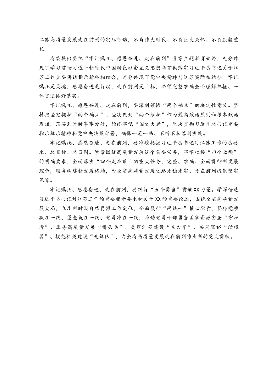 （10篇）2023年“牢记嘱托、感恩奋进、走在前列”大讨论研讨交流心得体会.docx_第3页