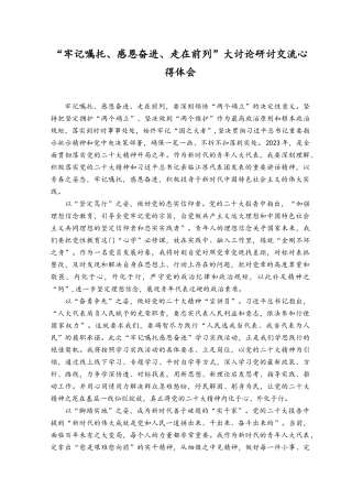 （10篇）2023年“牢记嘱托、感恩奋进、走在前列”大讨论研讨交流心得体会.docx