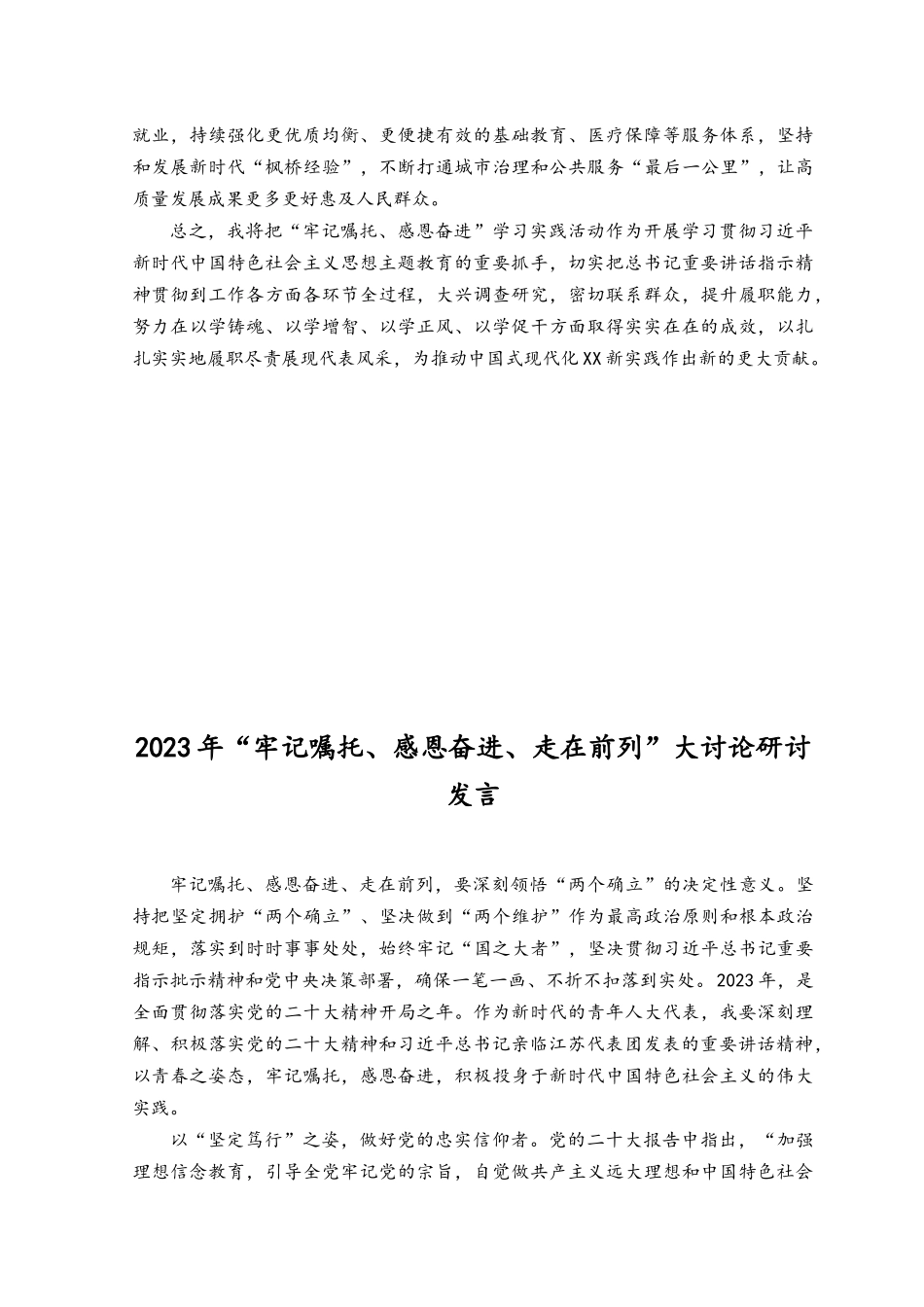 （16篇）2023年“牢记嘱托、感恩奋进、走在前列”大讨论研讨发言（附党课讲稿）.docx_第3页