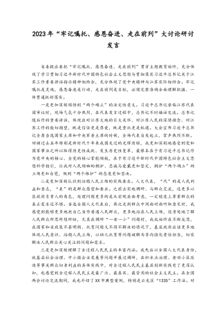 （16篇）2023年“牢记嘱托、感恩奋进、走在前列”大讨论研讨发言（附党课讲稿）.docx
