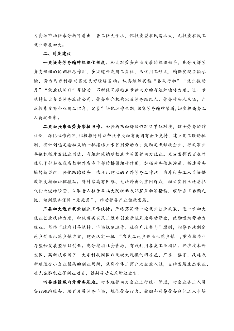 2023年农民工就业新情况新动向及对策建议.docx_第2页
