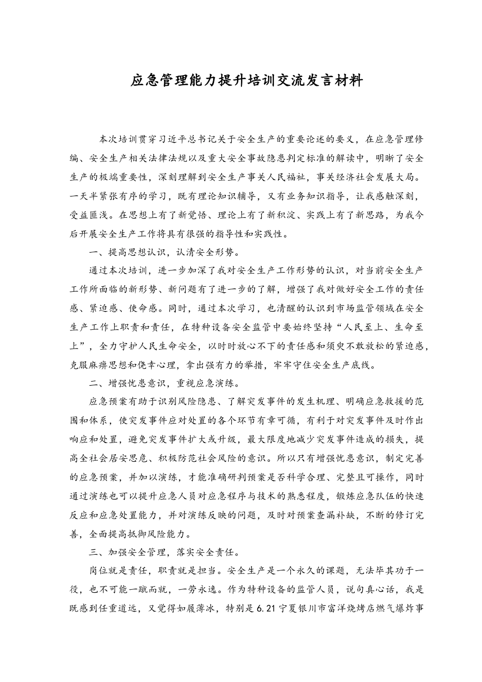 2023年应急管理能力提升培训交流发言材料.docx_第1页