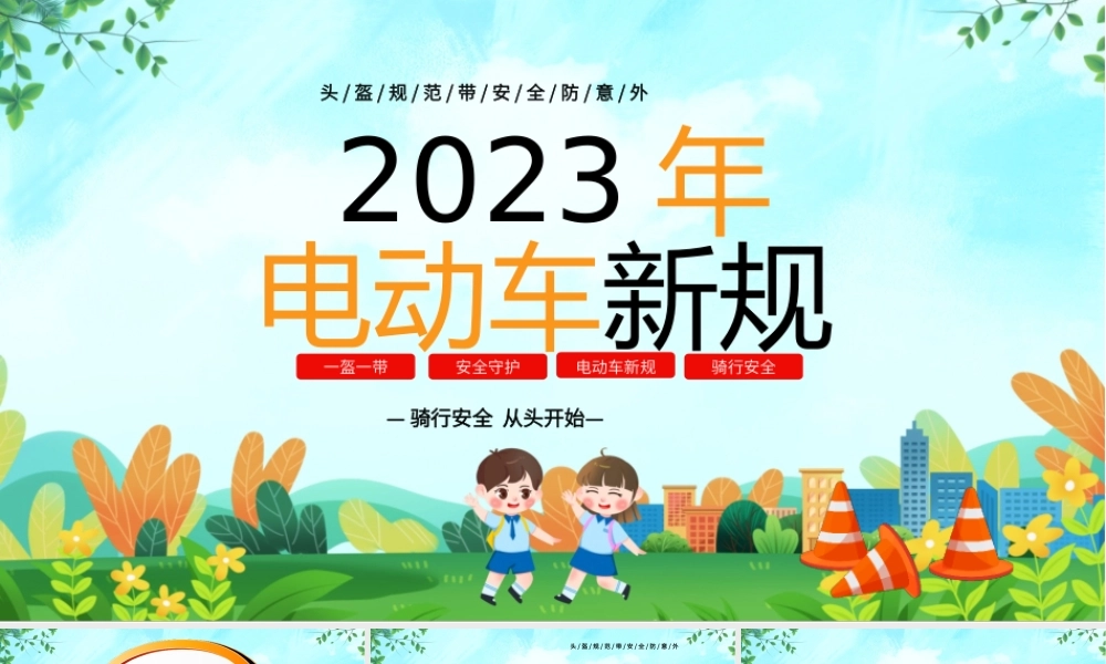 2023年电动车新规《摩托车、电动自行车乘员头盔》PPT头盔规范带安全防意外PPT课件（带内容）.pptx