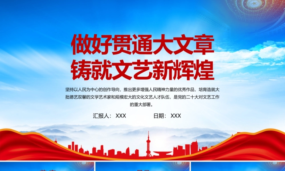 做好贯通大文章铸就文艺新辉煌PPT把“做人的工作”和“推动文艺创作”贯通起来PPT课件（带内容）.pptx