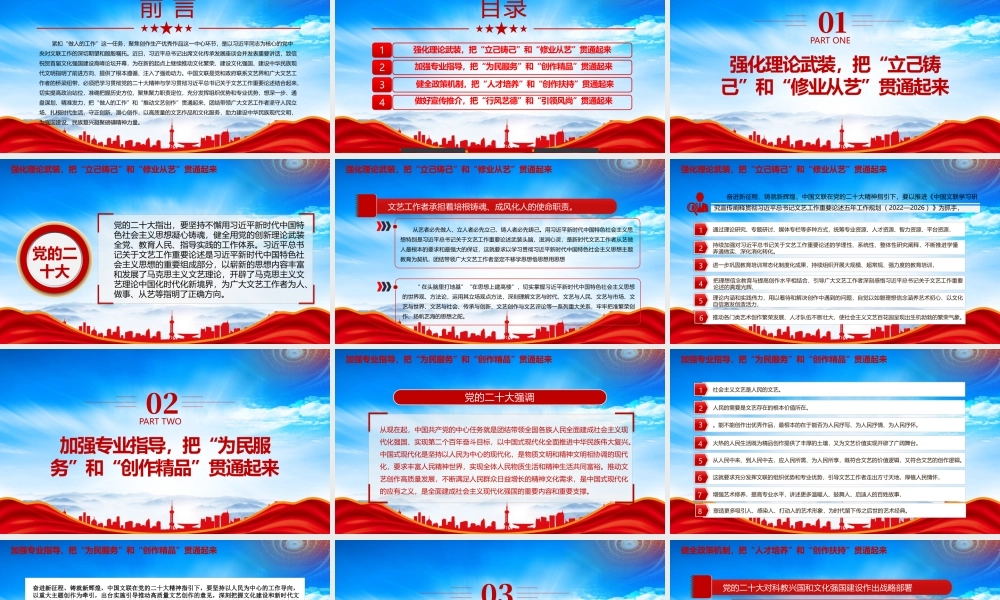 做好贯通大文章铸就文艺新辉煌PPT把“做人的工作”和“推动文艺创作”贯通起来PPT课件（带内容）.pptx