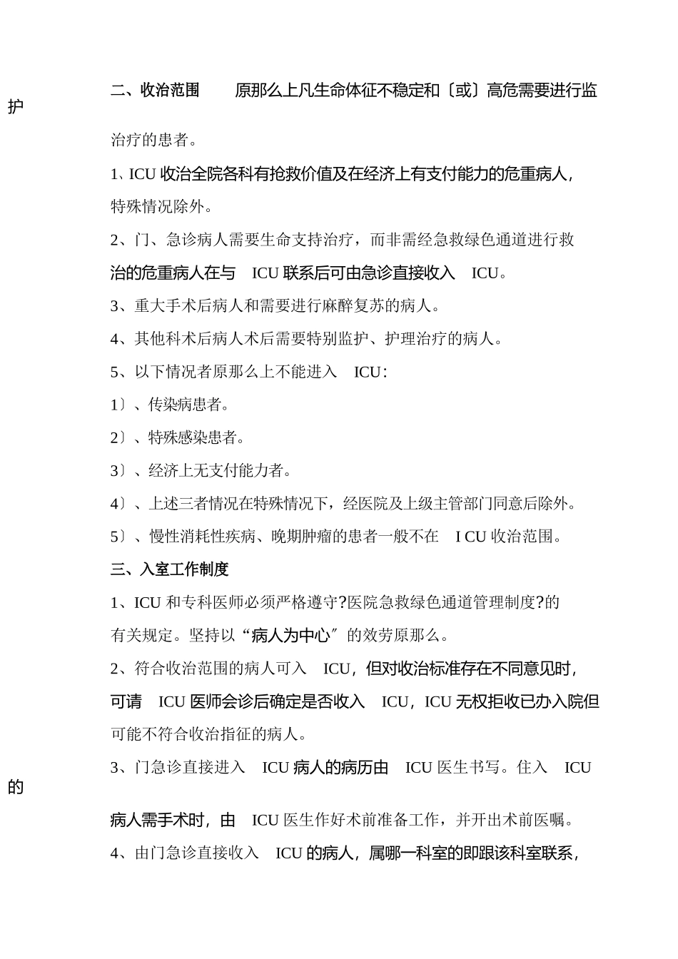 医院ICU管理制度大全及岗位职责.docx_第2页