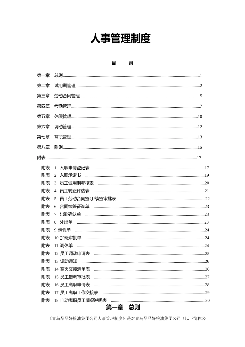 人事管理制度(单位内部使用).docx_第1页