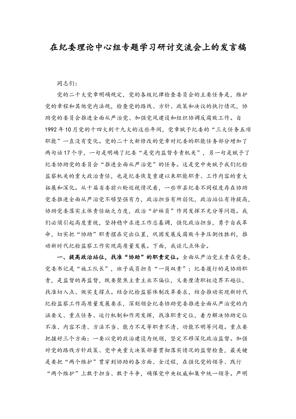 （范文）2023年在纪委理论中心组专题学习研讨交流会上的发言稿.docx_第1页