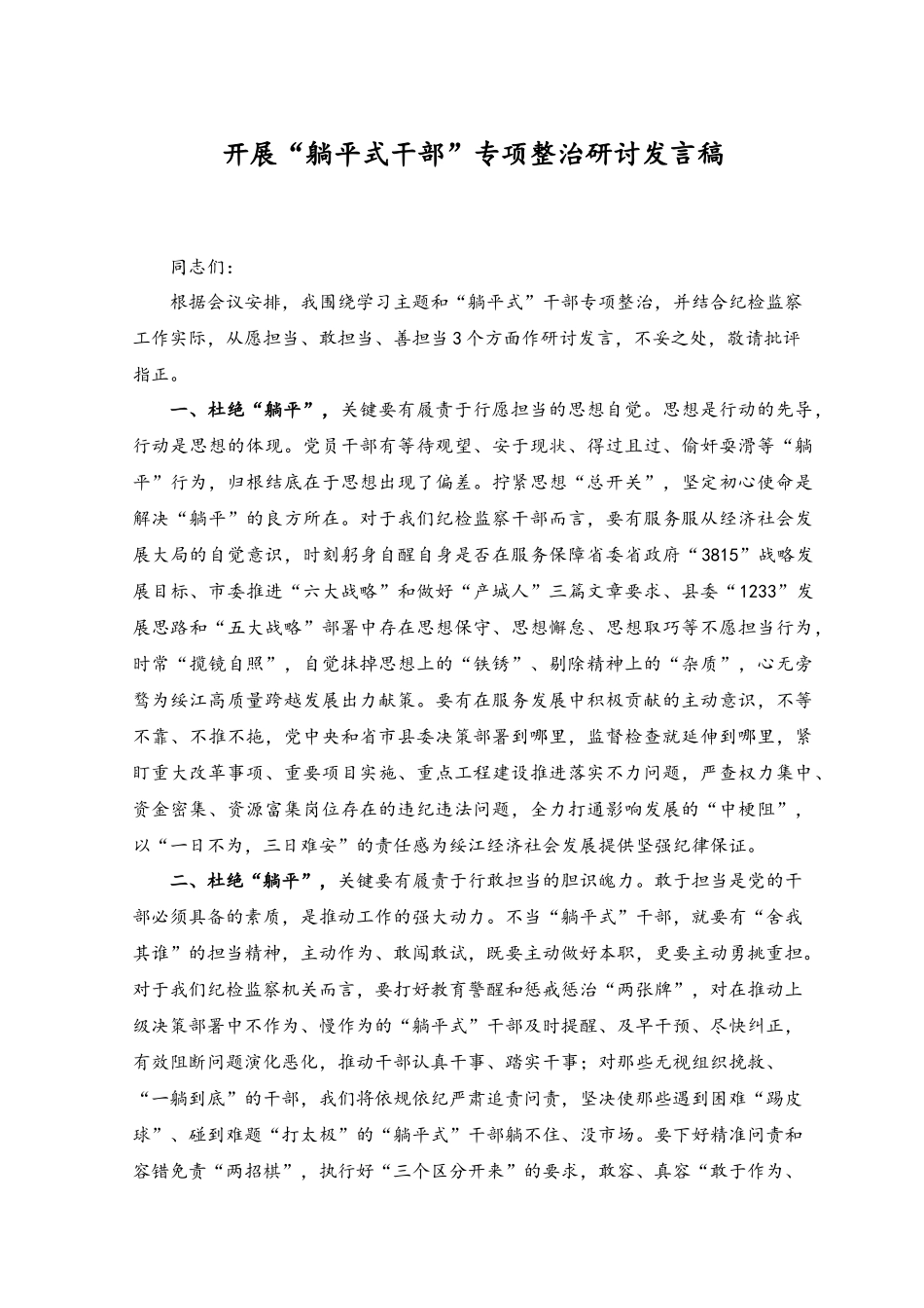 （2篇）2023年开展“躺平式干部”专项整治研讨发言稿.docx_第1页