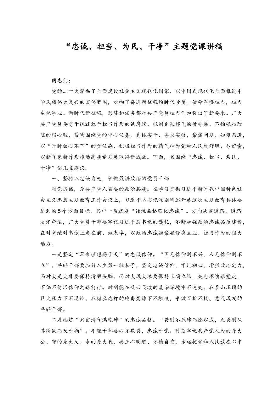 2023年“忠诚、担当、为民、干净”主题党课讲稿.docx_第1页