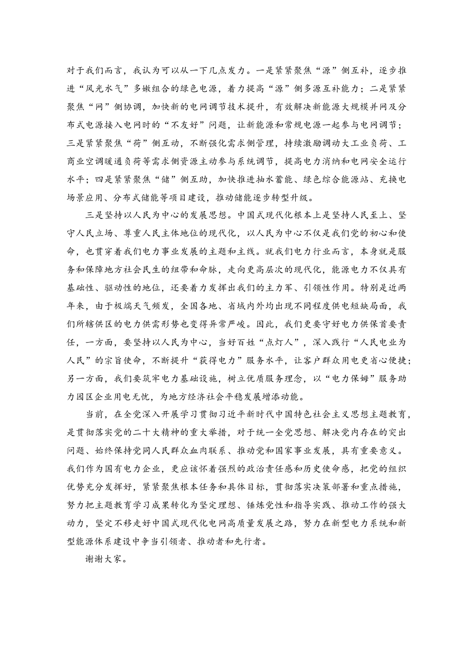 2023年电力公司党委书记关于中国式现代化学习研讨发言稿.docx_第2页