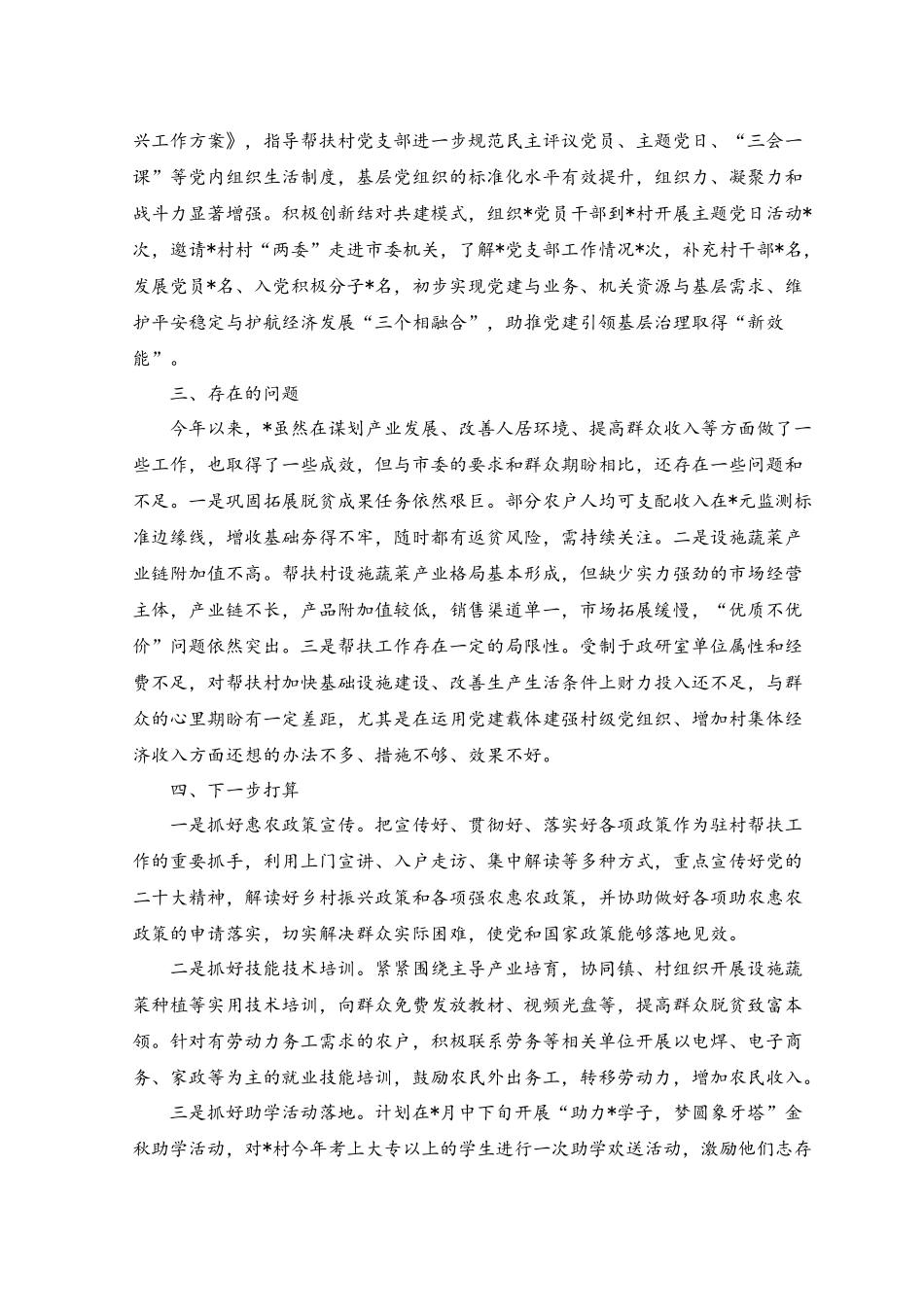 2023年上半年驻村帮扶工作情况报告范文.docx_第3页