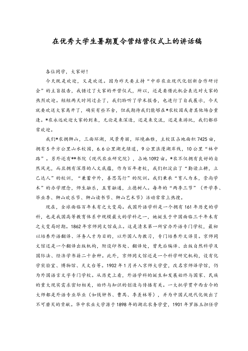 2023年在优秀大学生暑期夏令营结营仪式上的讲话稿.docx_第1页