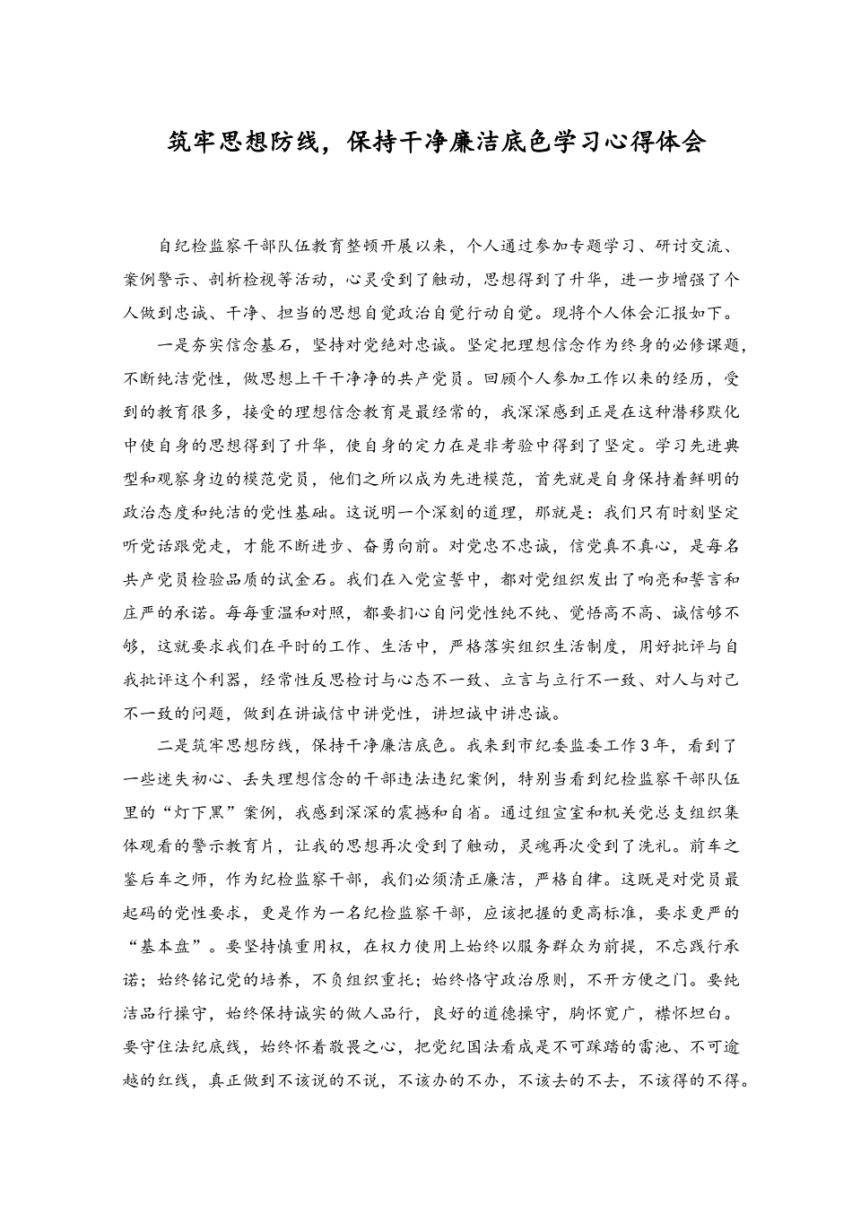 2023年筑牢思想防线保持干净廉洁底色学习心得体会.docx_第1页