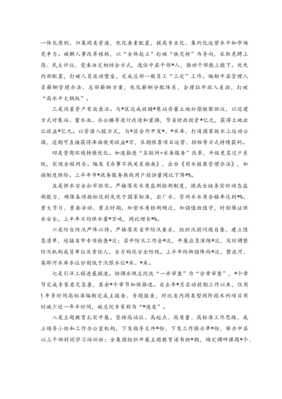 关于在集团公司2023年上半年工作总结会议上的讲话稿.docx_第2页