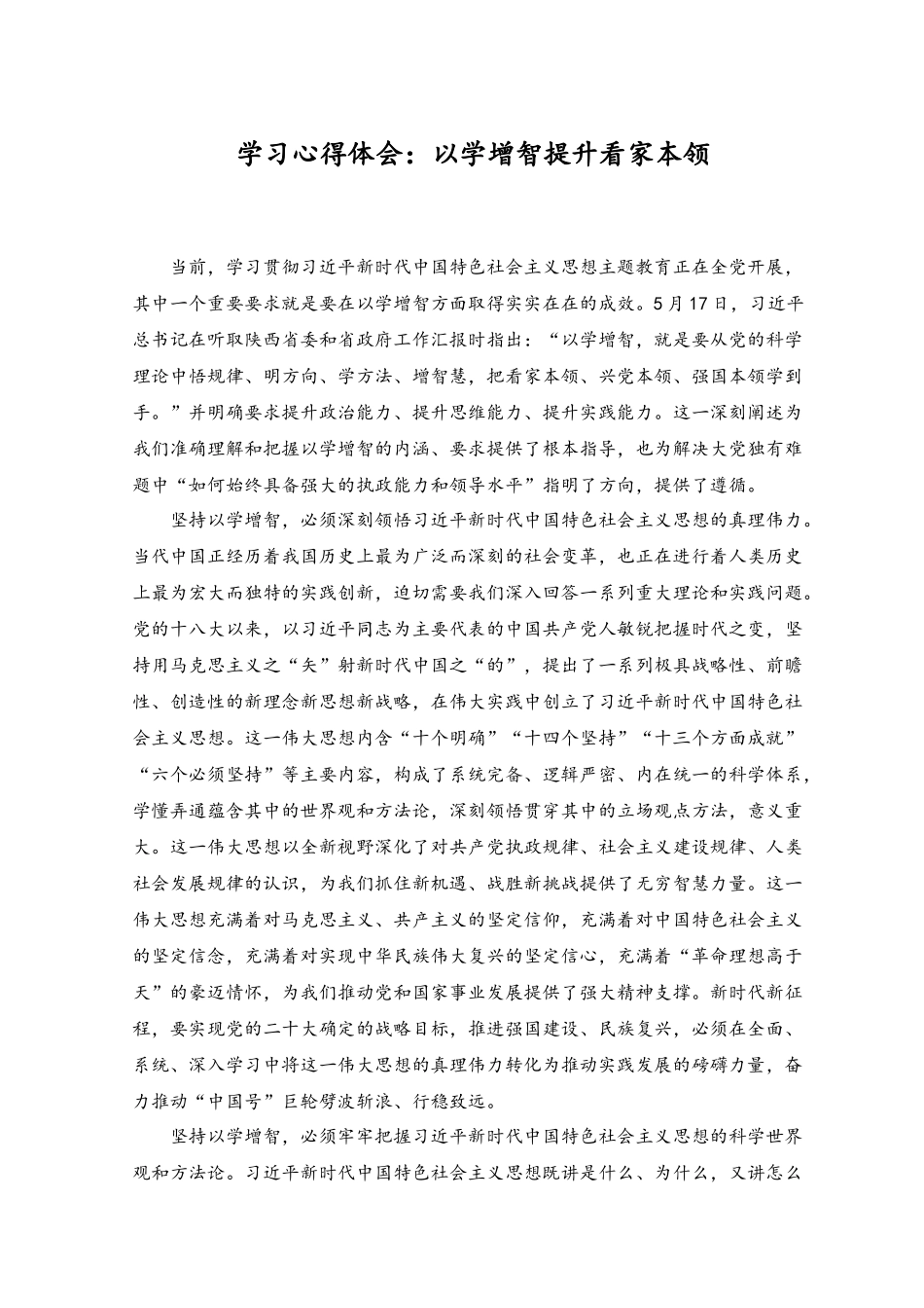 （2篇）2023年以学增智提升看家本领学习心得体会+以学增智提高履职本领专题党课讲稿.docx_第1页