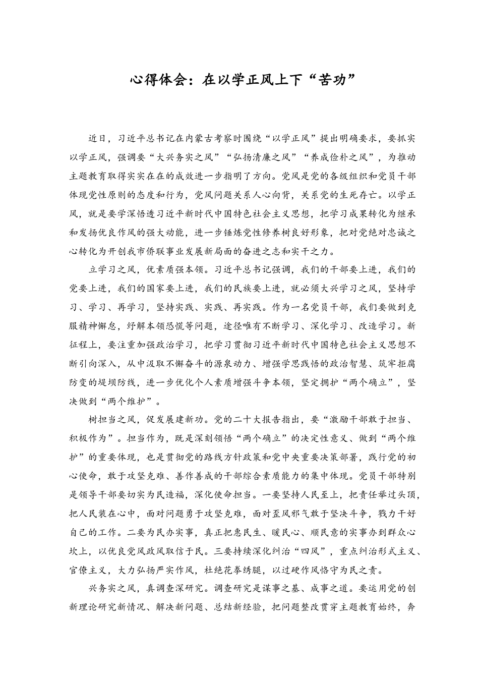 （2篇）在以学正风上下“苦功”心得体会+2023年纪委书记上半年工作情况报告范文.docx_第1页