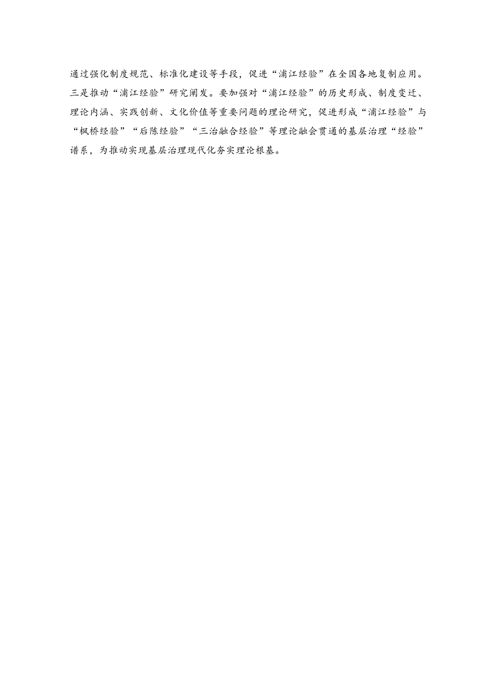 （2篇）关于学习“浦江经验”专题研讨发言稿.docx_第3页