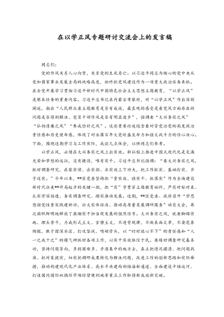 （2篇）在以学正风专题研讨交流会上的发言稿研讨发言.docx