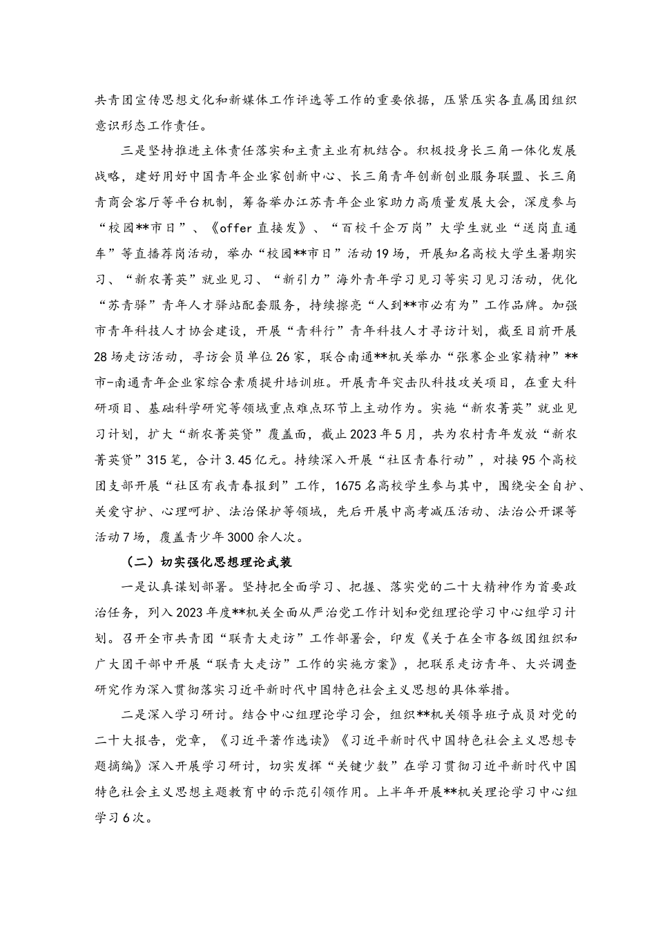 （范文）机关党委2023年上半年全面从严治党和党风廉政建设工作情况报告材料.docx_第2页