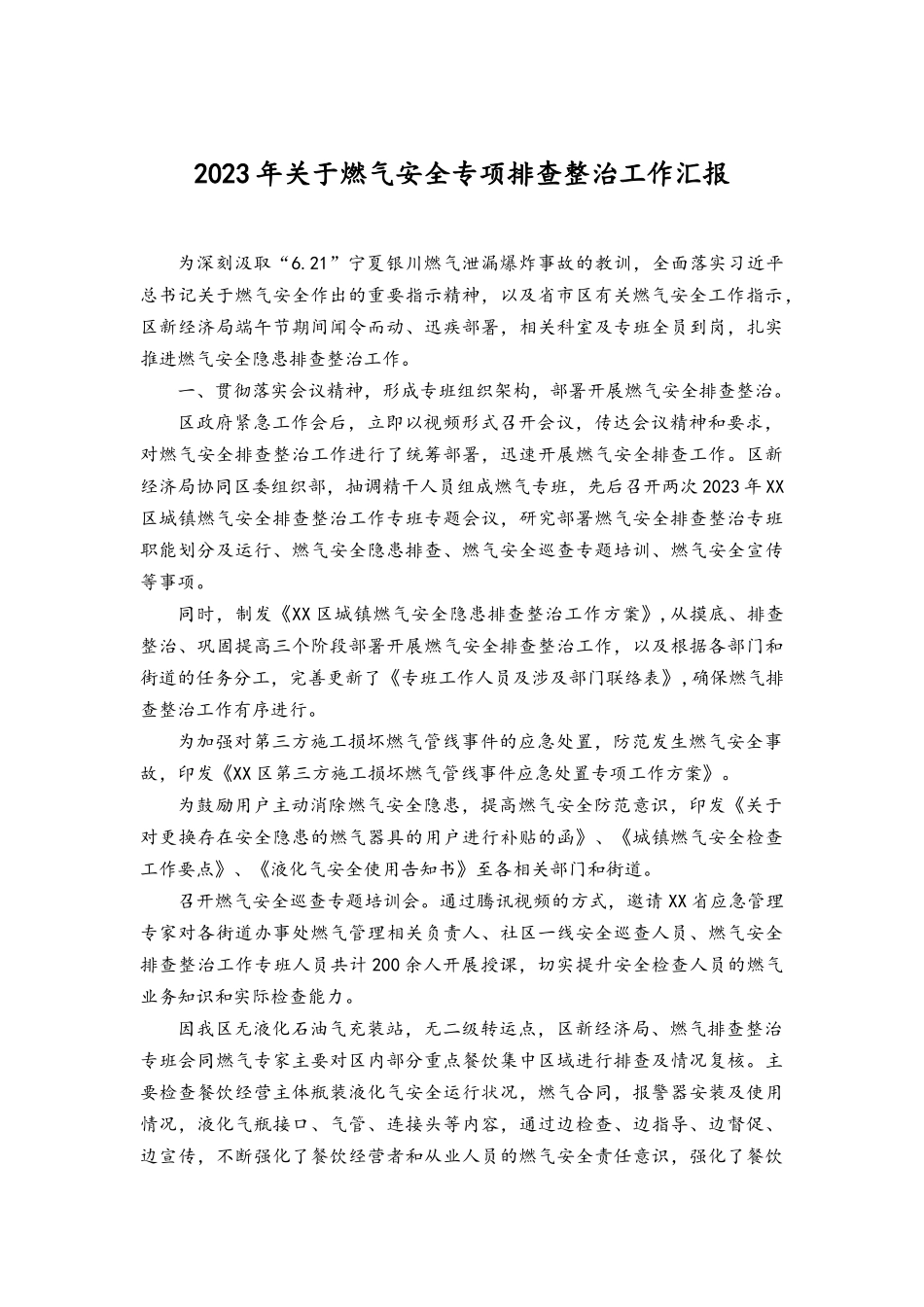 （2篇）2023年深刻吸取宁夏银川烧烤店爆炸事故教训关于燃气安全专项排查整治工作总结.docx_第2页