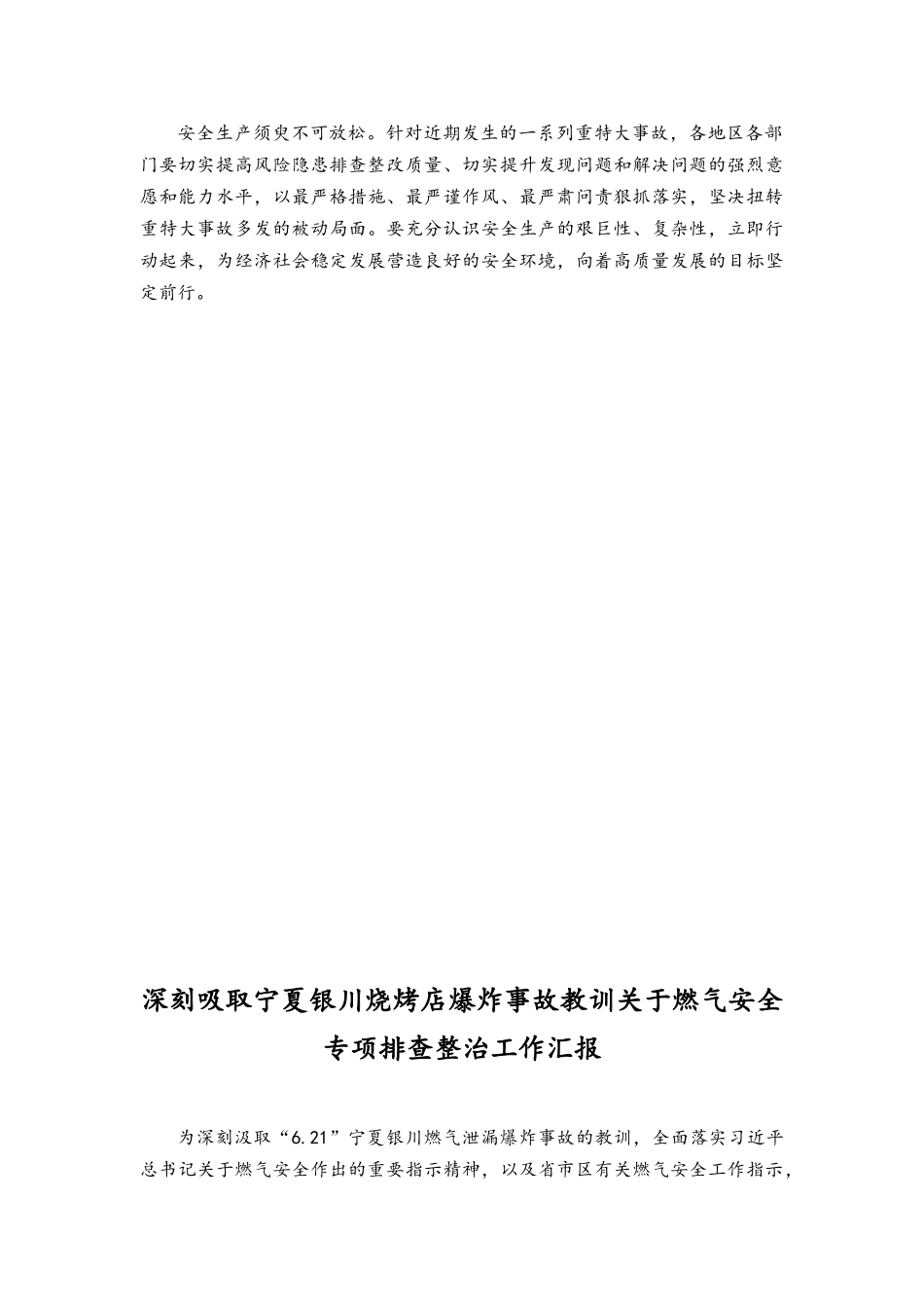 （4篇）吸取银川兴庆特别重大燃气爆炸事故教训发言稿+深刻吸取宁夏银川烧烤店爆炸事故教训关于燃气安全专项排查整治工作总结.docx_第2页