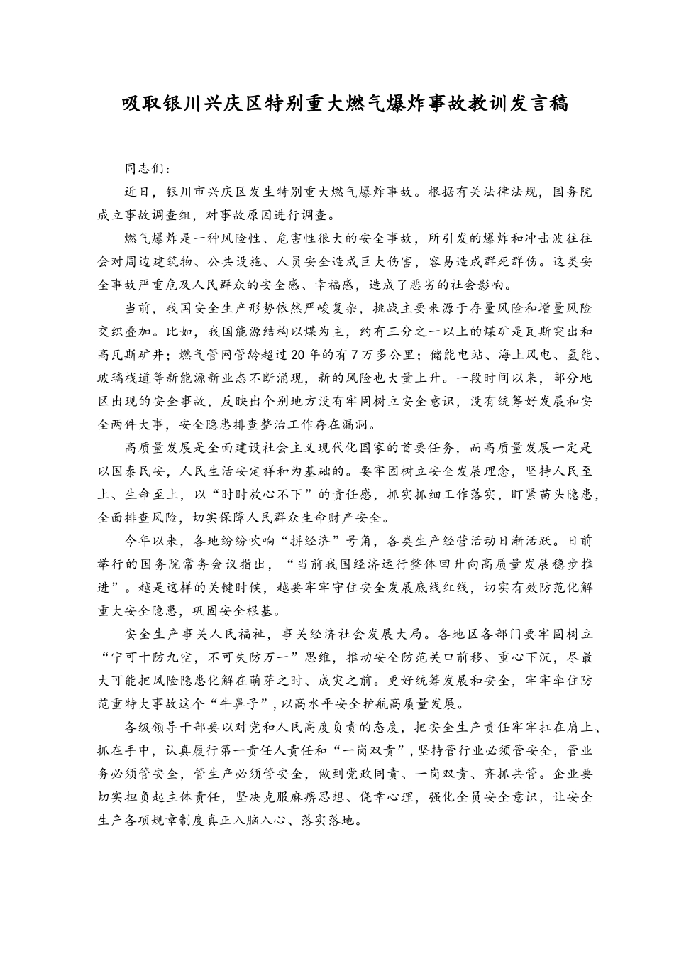 （4篇）2023吸取银川兴庆特别重大燃气爆炸事故教训研讨发言、工作总结.docx_第1页