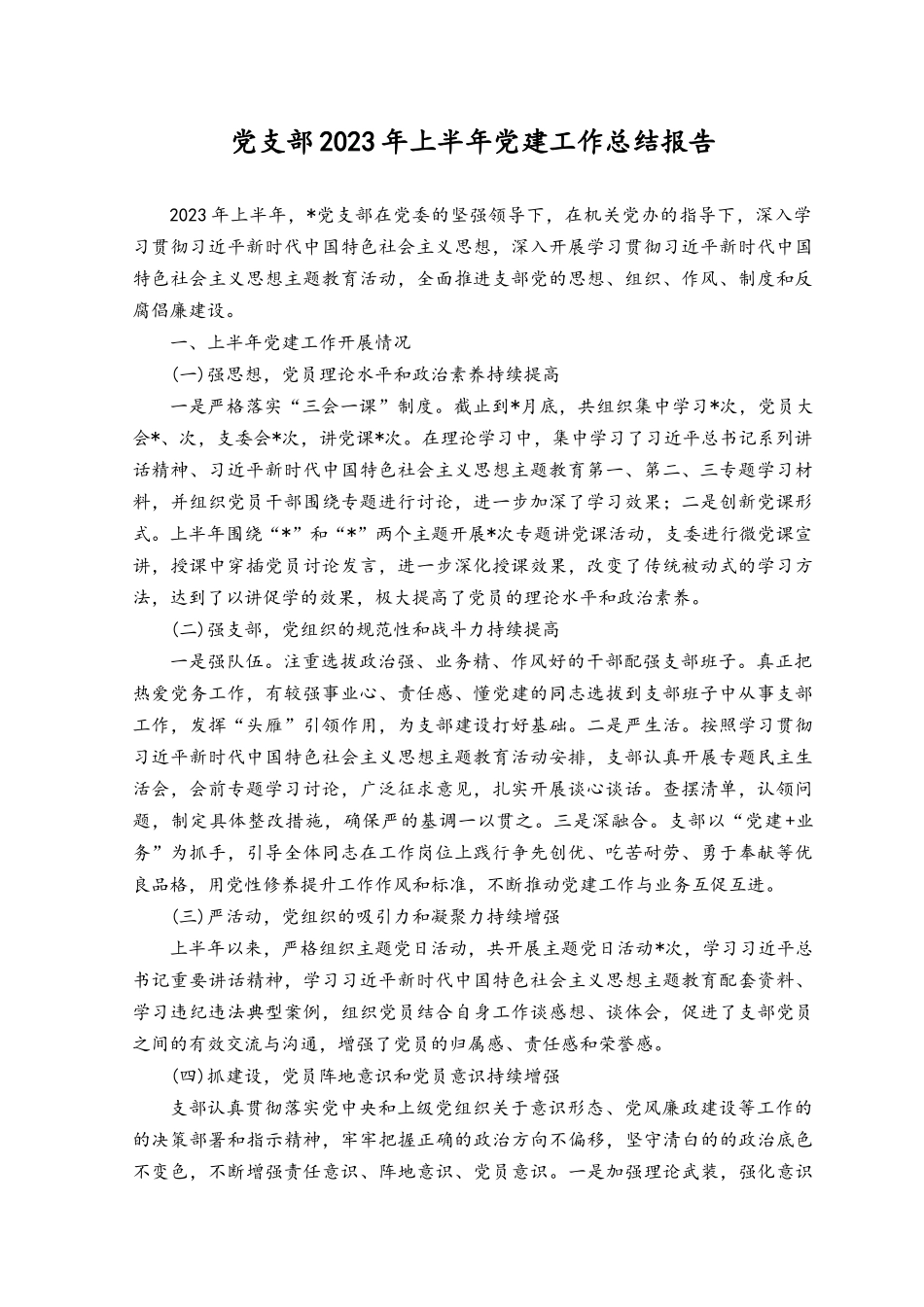 （2篇）党支部2023年上半年党建工作总结报告+2023年上半年全面落实党风廉政建设主体责任落实情况报告.docx_第1页