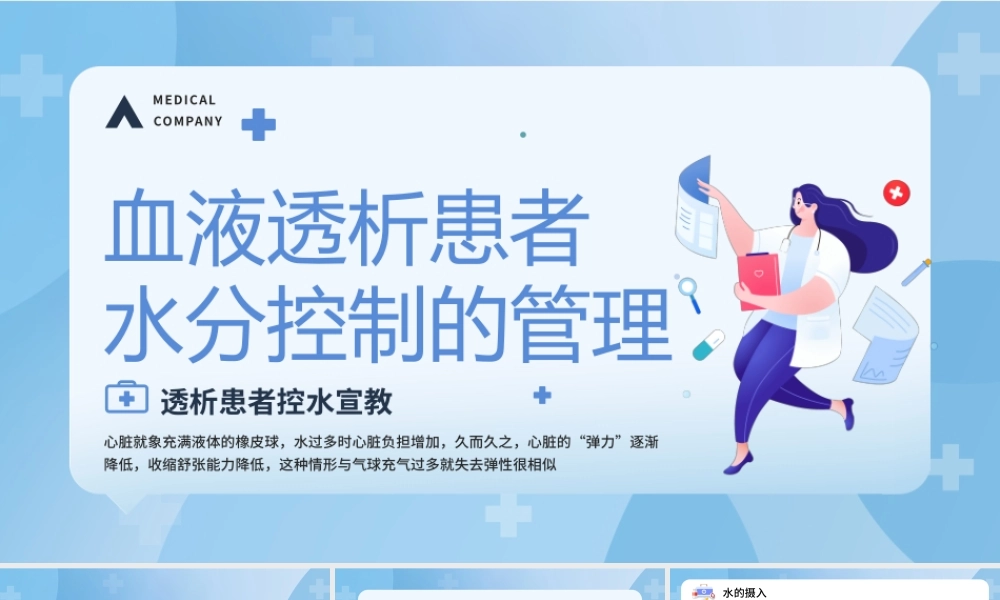 蓝色简约医疗健康血液透析患者水分控制的管理PPT模板.pptx