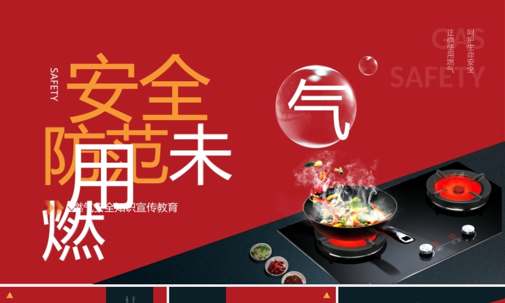 燃气安全知识宣传教育.pptx
