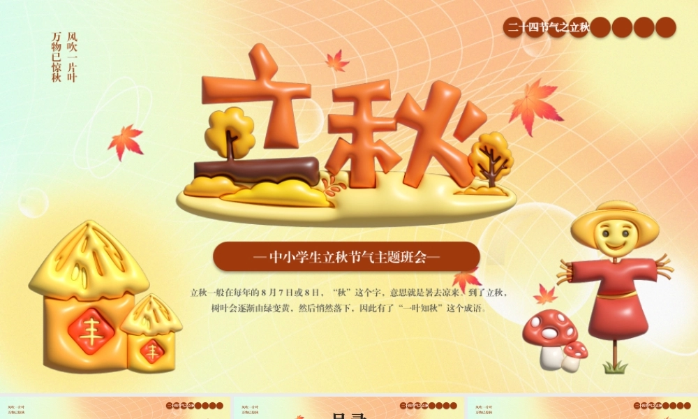 二十四节气之立秋.pptx