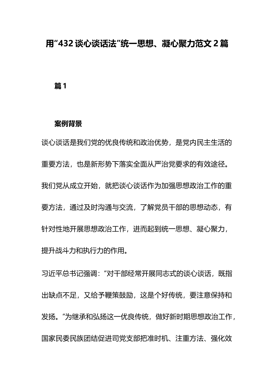 用“432谈心谈话法”统一思想、凝心聚力范文2篇.docx_第1页