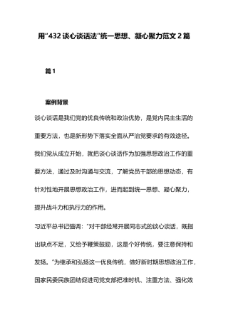 用“432谈心谈话法”统一思想、凝心聚力范文2篇.docx