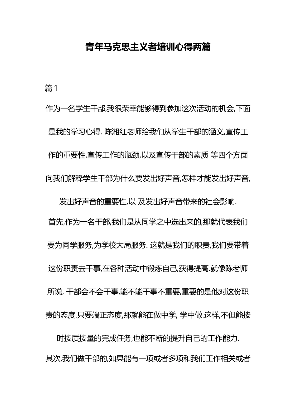 青年马克思主义者培训心得两篇.docx_第1页
