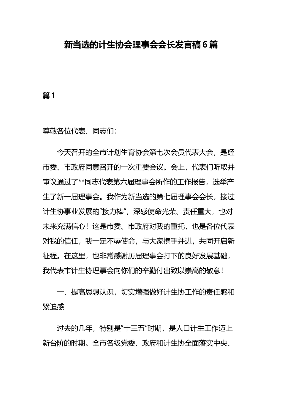 新当选的计生协会理事会会长发言稿6篇.docx_第1页