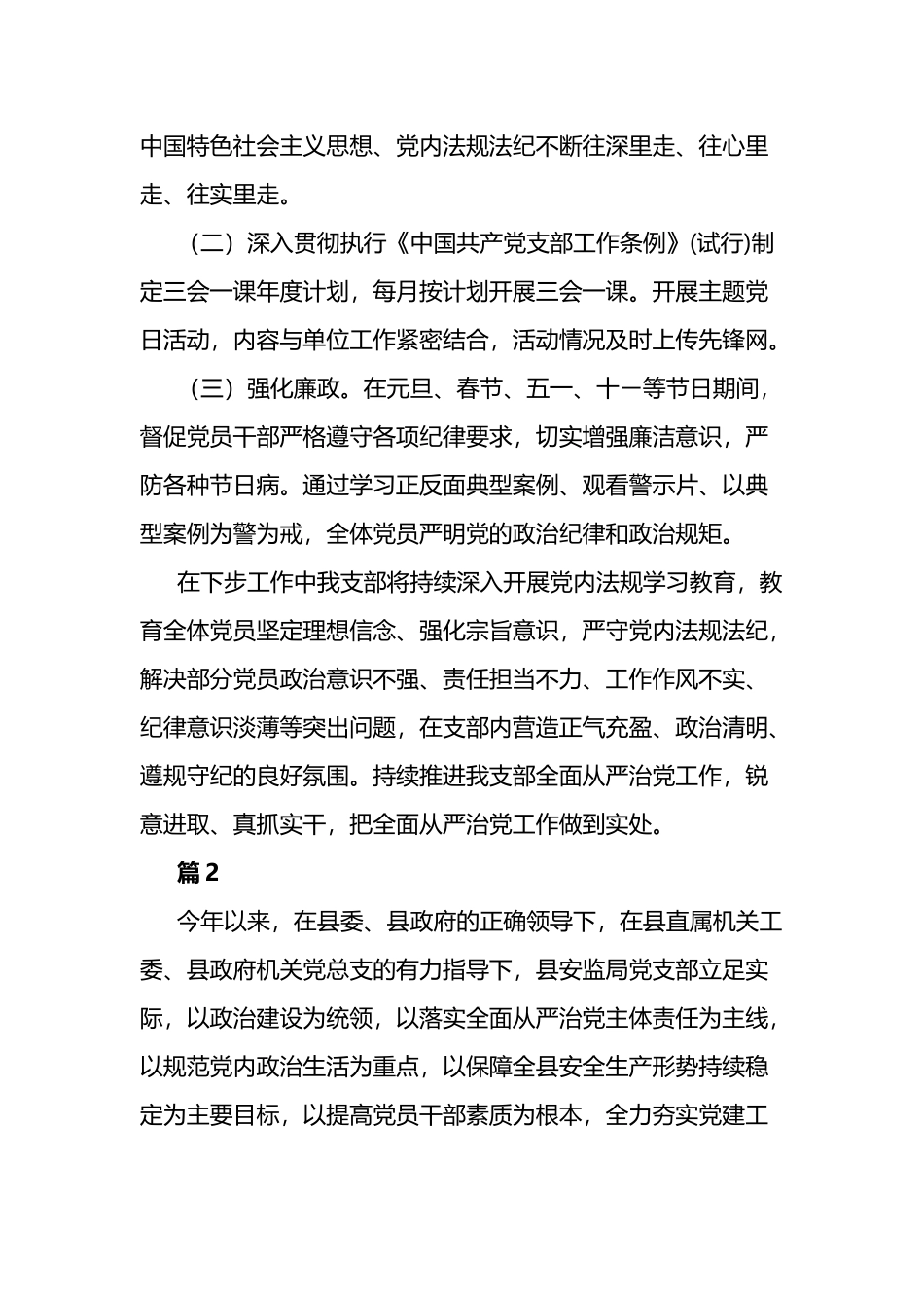 2023年党支部全面从严治党工作总结6篇.docx_第2页