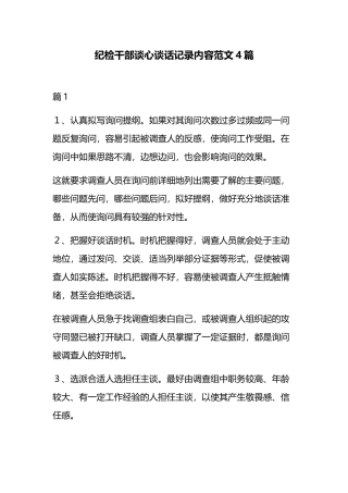 纪检干部谈心谈话记录内容范文4篇.docx