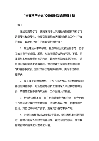 “全面从严治党”交流研讨发言提纲8篇.docx